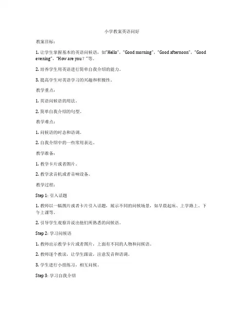 小学教案英语问好