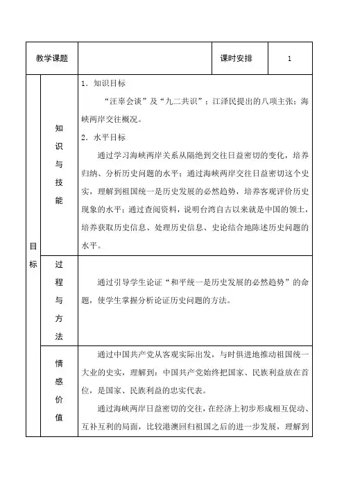 岳麓新课标初中历史八年级下册《第17课 推进祖国和平统一的历史进程》优质课教学设计_1
