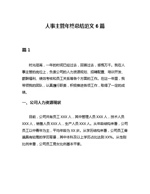 人事主管年终总结范文6篇