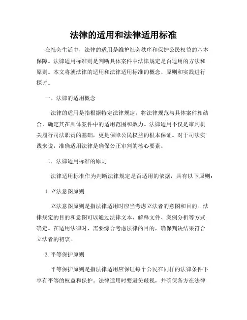 法律的适用和法律适用标准
