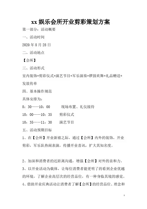 xx娱乐会所开业剪彩策划活动方案