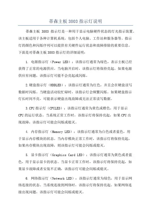 蒂森主板3803指示灯说明