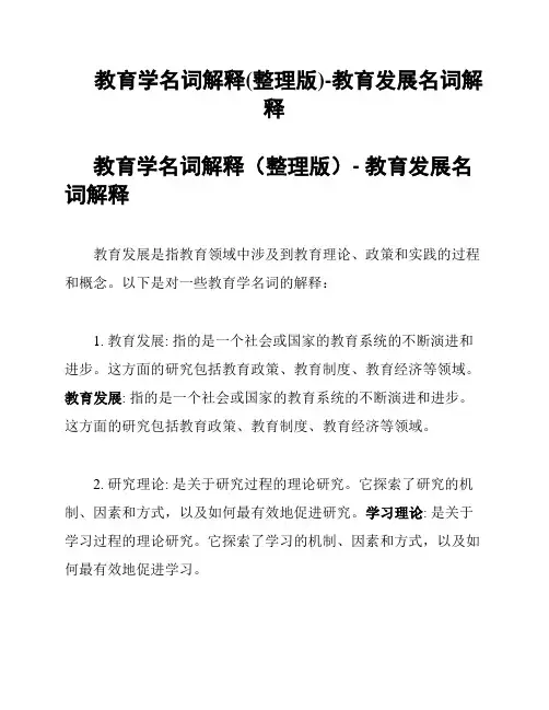 教育学名词解释(整理版)-教育发展名词解释