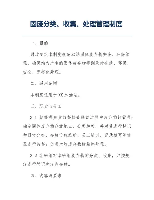 固废分类、收集、处理管理制度