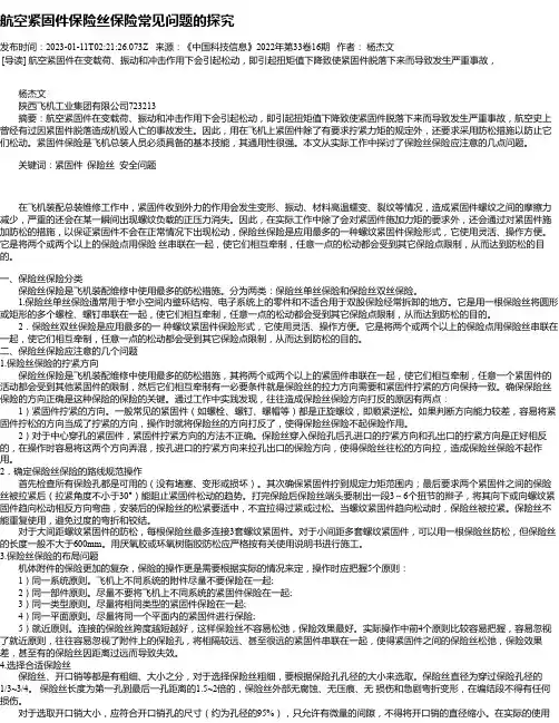 航空紧固件保险丝保险常见问题的探究