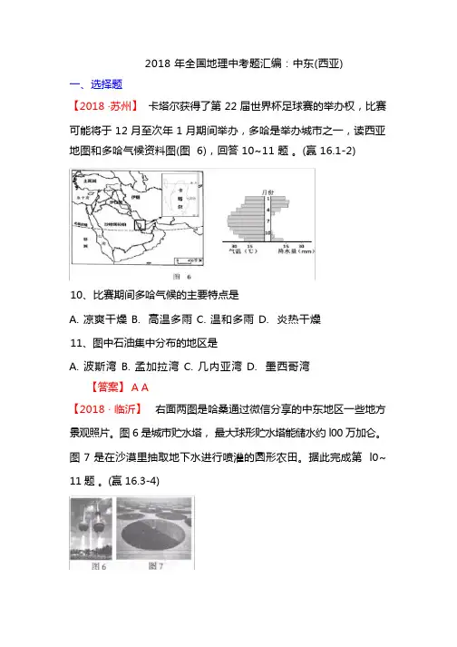 2018年全国地理中考题汇编：中东(西亚)