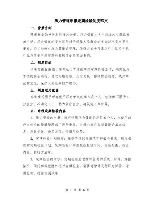 压力管道申报定期检验制度范文（二篇）