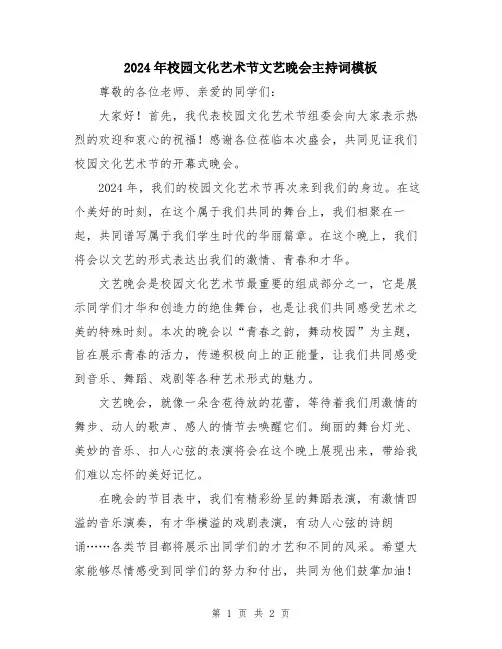 2024年校园文化艺术节文艺晚会主持词模板