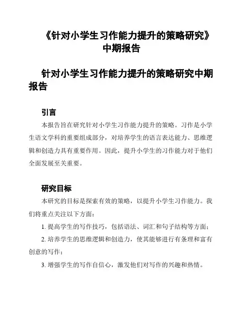 《针对小学生习作能力提升的策略研究》中期报告