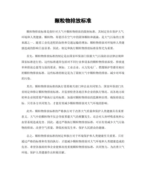 颗粒物排放标准