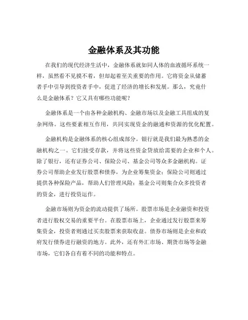 金融体系及其功能