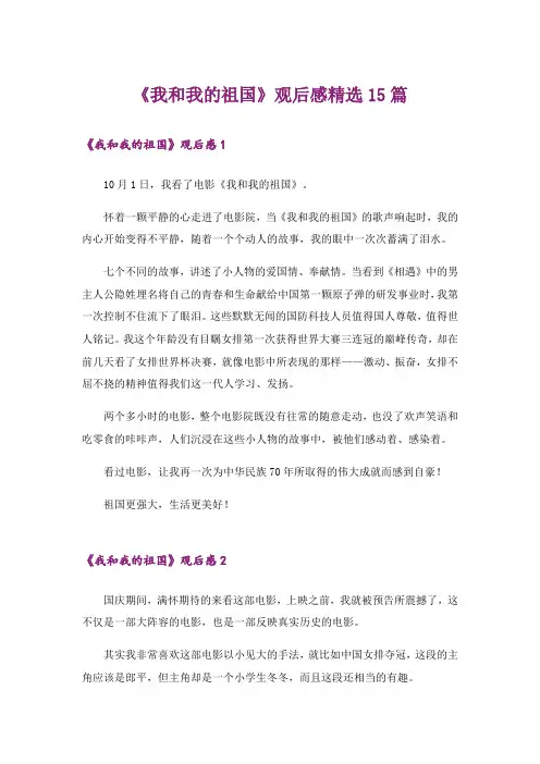 《我和我的祖国》观后感精选15篇