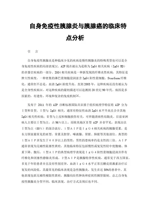 自身免疫性胰腺炎与胰腺癌的临床特点分析