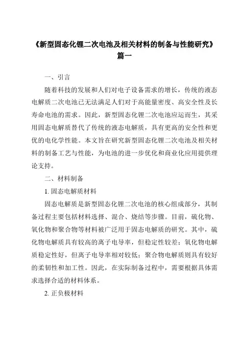 《2024年新型固态化锂二次电池及相关材料的制备与性能研究》范文