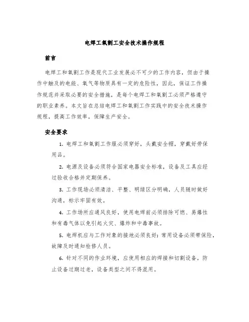 电焊工氧割工安全技术操作规程