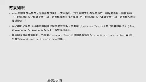 翻译的归化和异化理论PPT课件