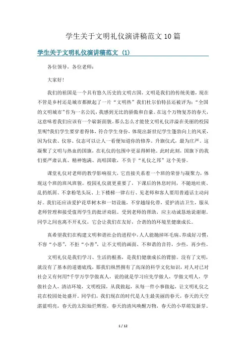 学生关于文明礼仪演讲稿范文10篇