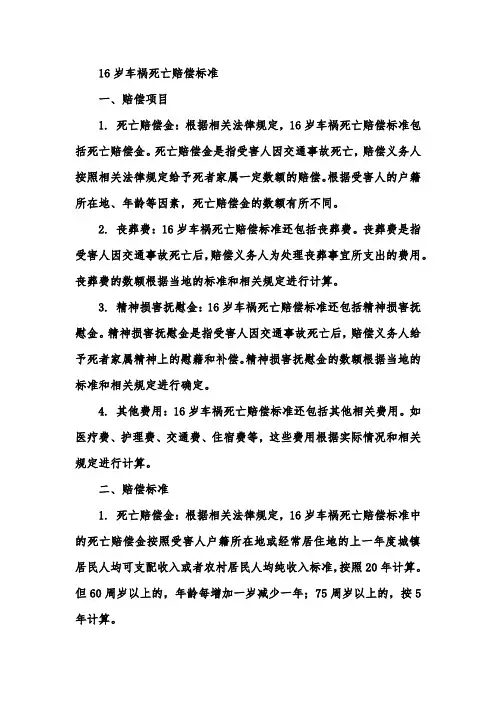 16岁车祸死亡赔偿标准