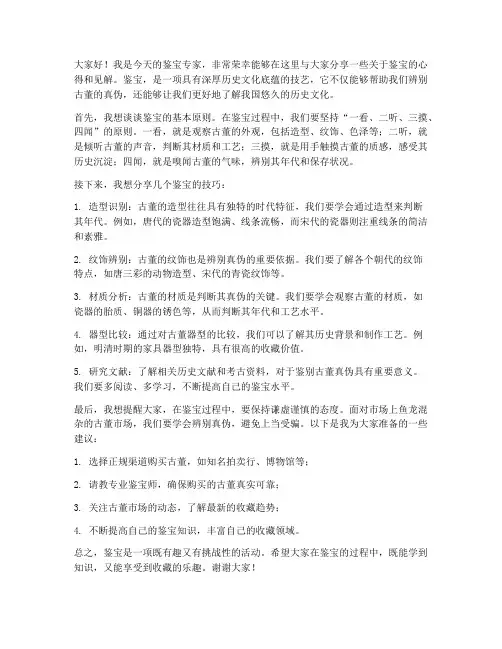 鉴宝专家发言稿模板范文