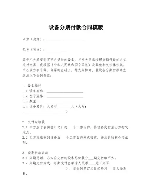 设备分期付款合同模版