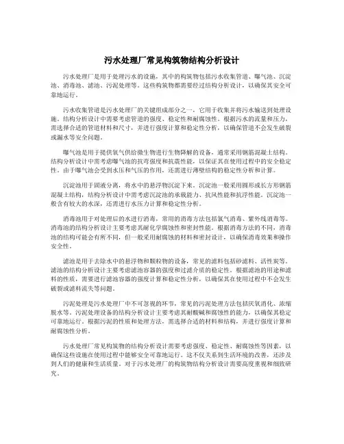 污水处理厂常见构筑物结构分析设计