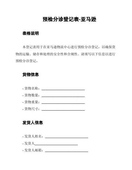 预检分诊登记表-亚马逊
