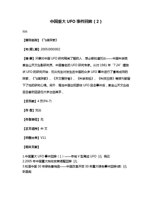 中国重大UFO事件回眸（2）