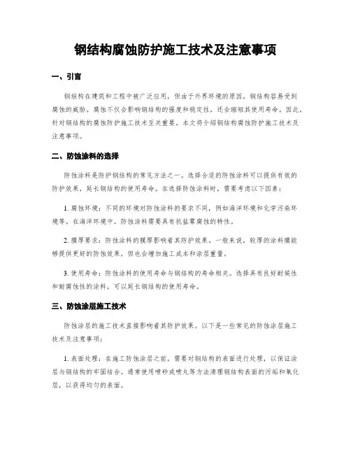 钢结构腐蚀防护施工技术及注意事项