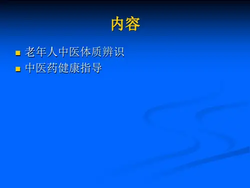 老年人中医体质辨识和中医药保健