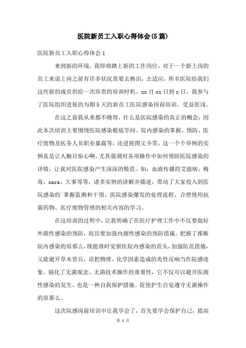 医院新员工入职心得体会(5篇)