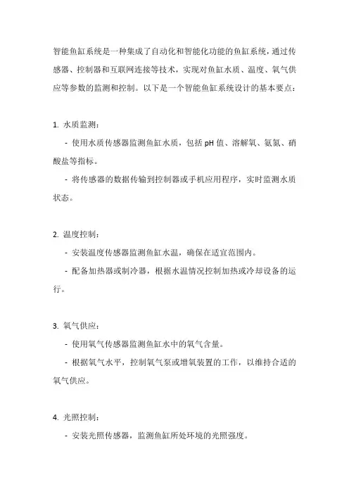 智能鱼缸系统设计