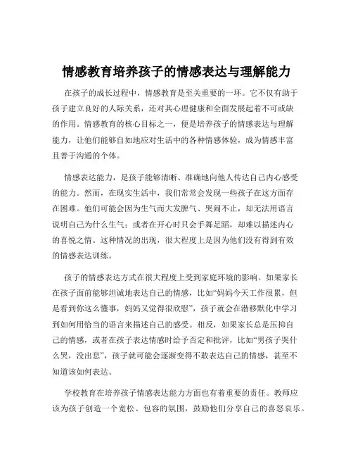 情感教育培养孩子的情感表达与理解能力