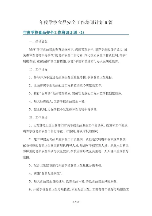 年度学校食品安全工作培训计划6篇