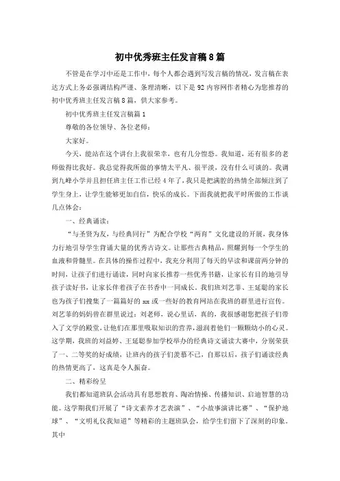 初中优秀班主任发言稿8篇