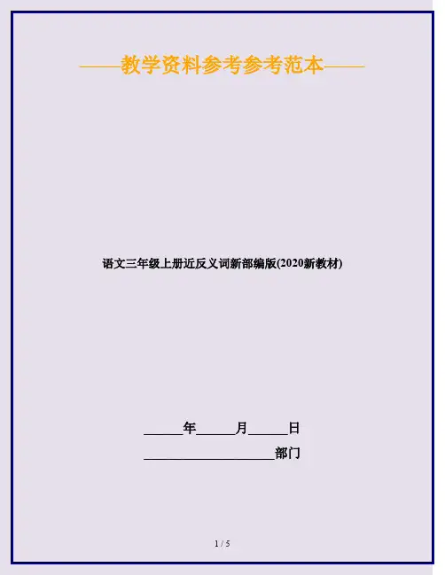 语文三年级上册近反义词新部编版(2020新教材)