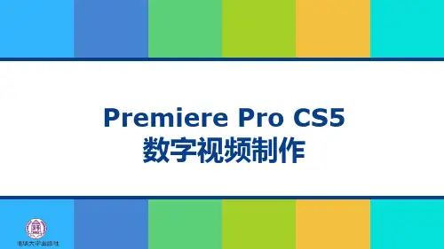 Premiere Pro CS5数字视频制作课件