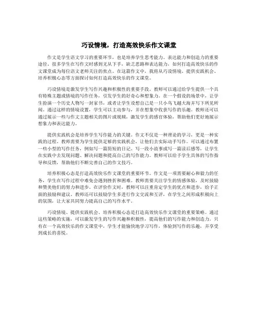 巧设情境,打造高效快乐作文课堂