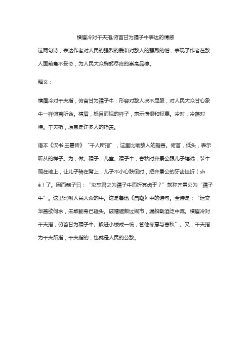 横眉冷对千夫指,俯首甘为孺子牛表达的情感