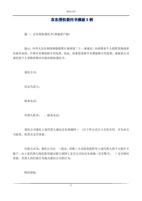 京东授权委托书模板5例