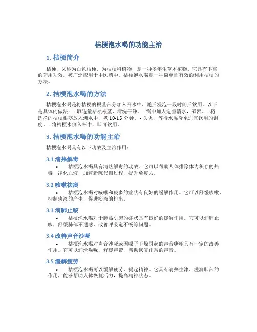 桔梗泡水喝的功能主治