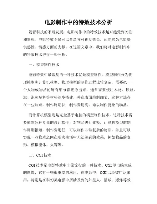 电影制作中的特效技术分析