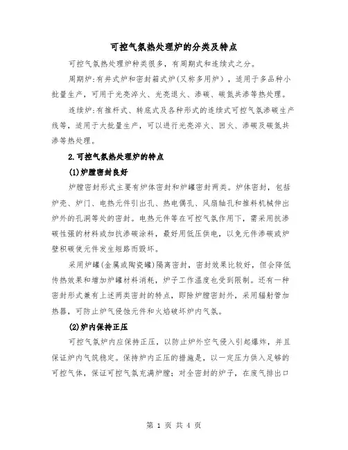 可控气氛热处理炉的分类及特点(二篇)
