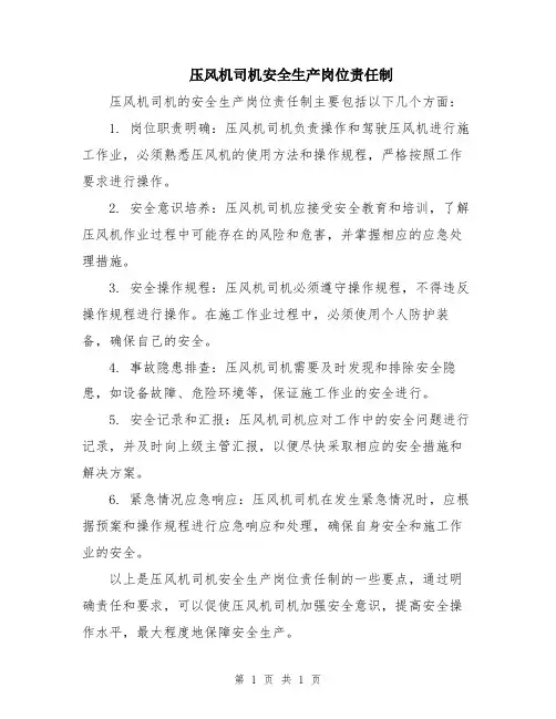 压风机司机安全生产岗位责任制