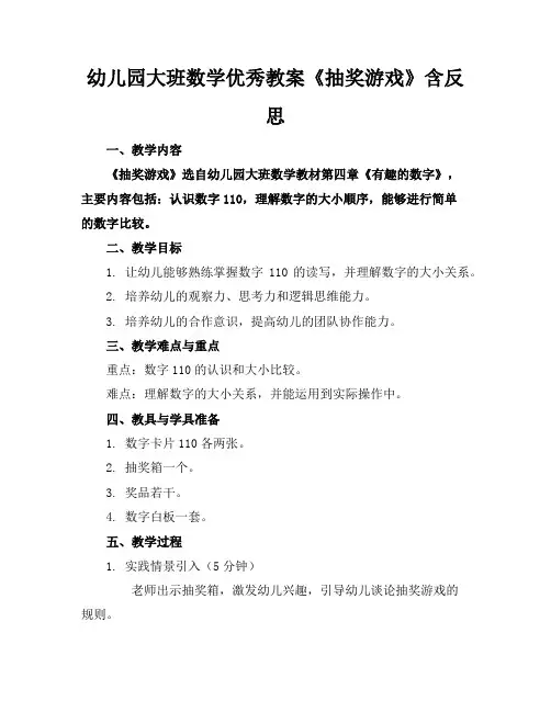 幼儿园大班数学优秀教案《抽奖游戏》含反思