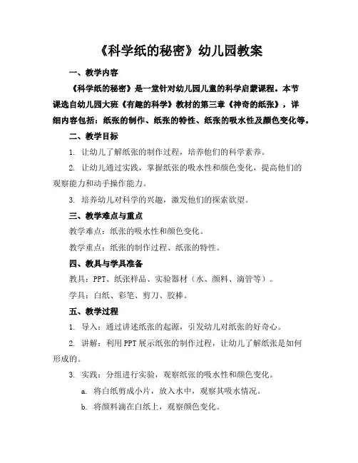 《科学纸的秘密》幼儿园教案