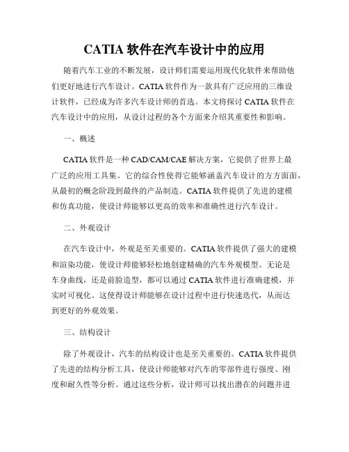 CATIA软件在汽车设计中的应用