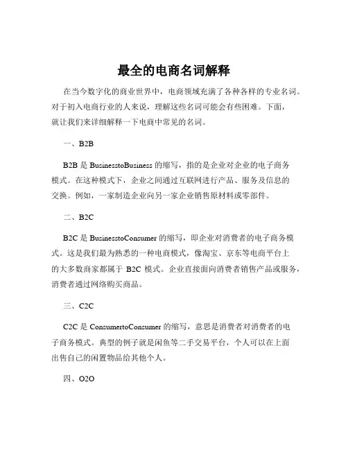 最全的电商名词解释