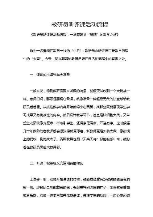 教研员听评课活动流程