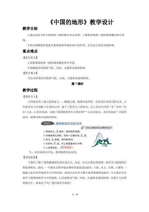 《中国的地形(第3课时)》示范课教学设计【湘教版八年级地理上册】