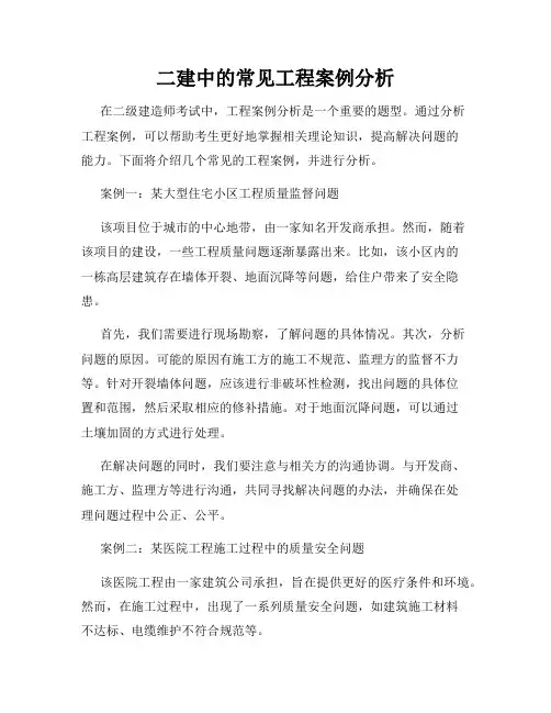 二建中的常见工程案例分析